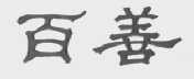 百善