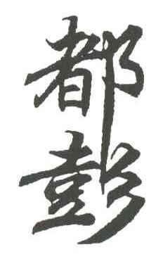 都彭