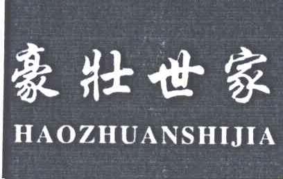 豪壮世家