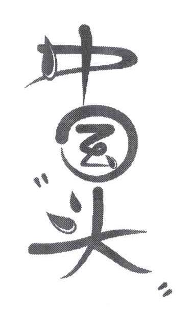 中国头