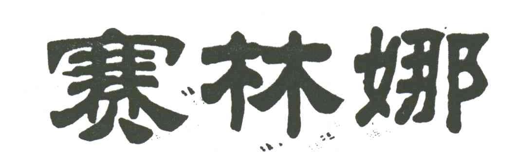 赛林娜