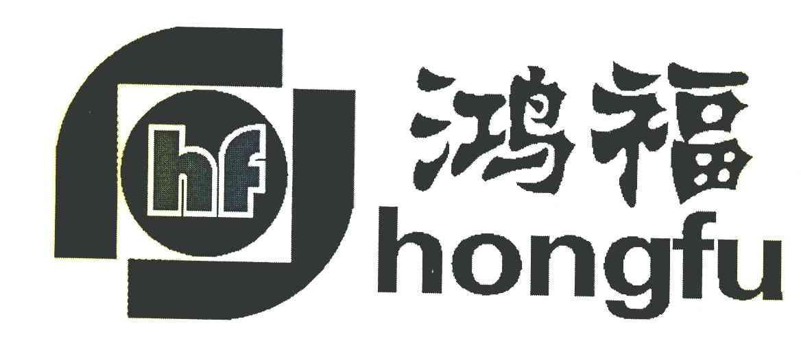 鸿福 HF