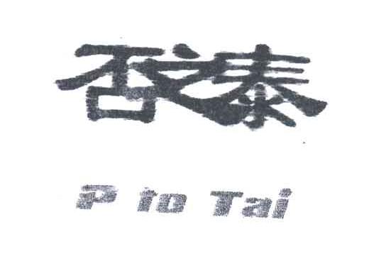 否之泰;P TO TAI