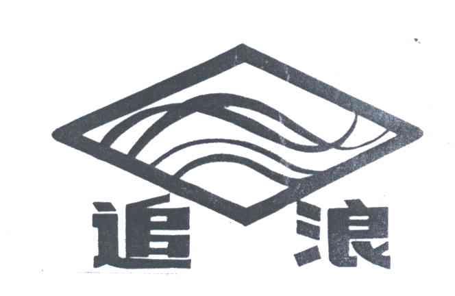 追浪