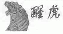 醒虎