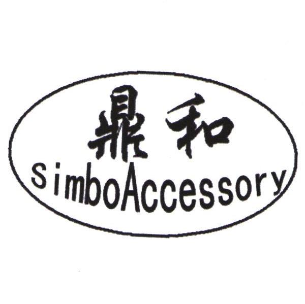 鼎和 SIMBO ACCESSORY