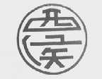 西侯