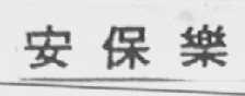 安保乐