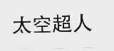 太空超人