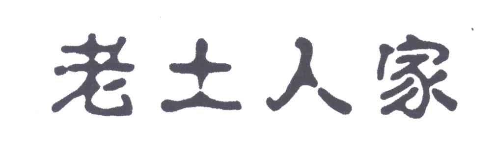 老土人家