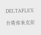 台塔弗来克斯   DELTAFLEX