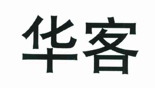 华客