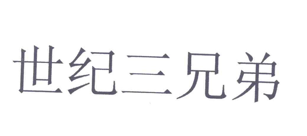 世纪三兄弟