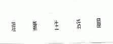 理斯生活