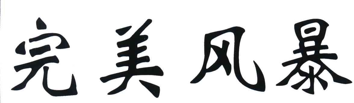 完美风暴