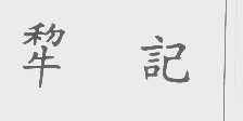 犁记