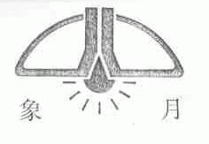 象月