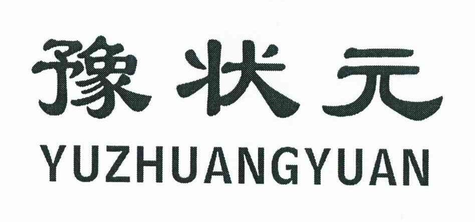 豫状元