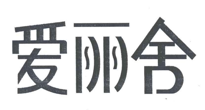 爱丽舍