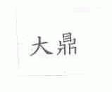 大鼎