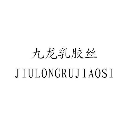 九龙乳胶丝