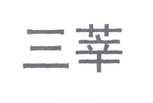三莘