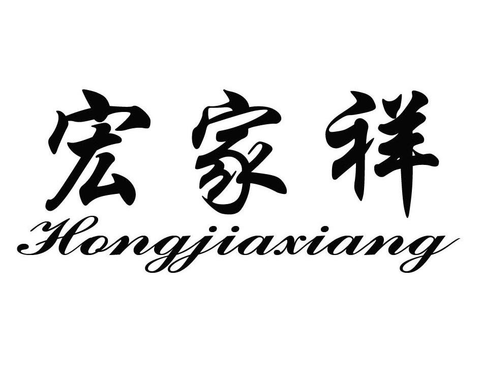 宏家祥