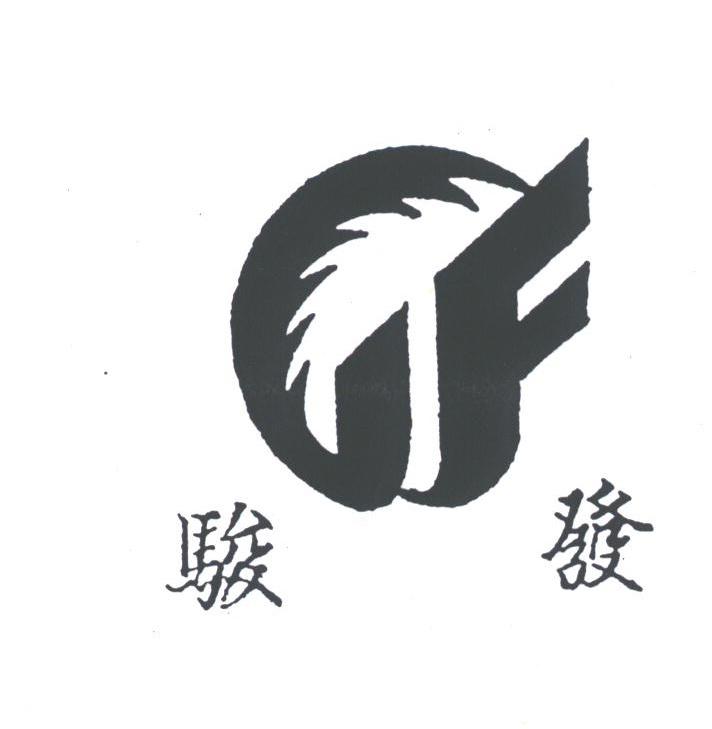 骏发