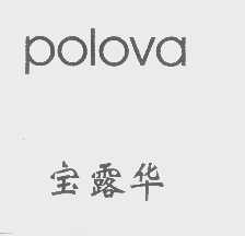 宝露华   POLOVA