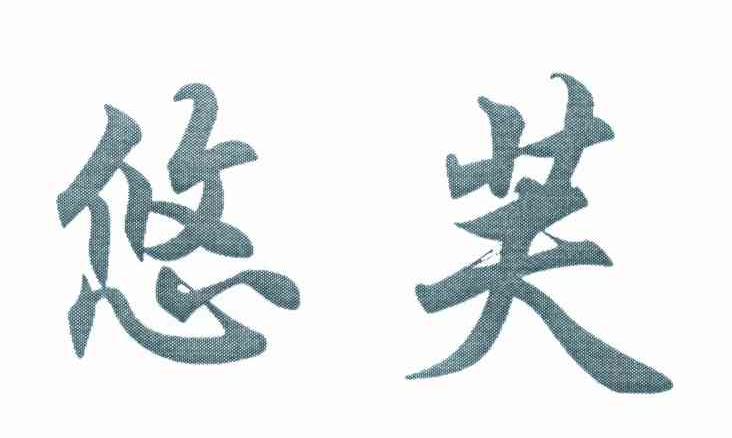 悠芙