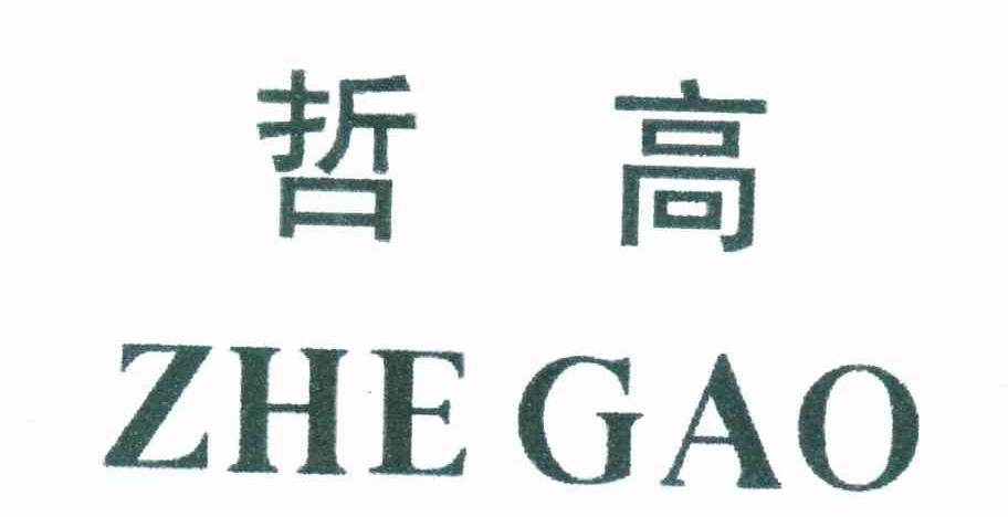 哲高