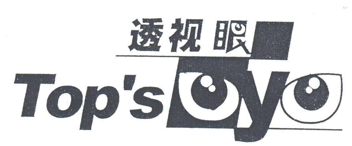 透视眼 TOPS Y