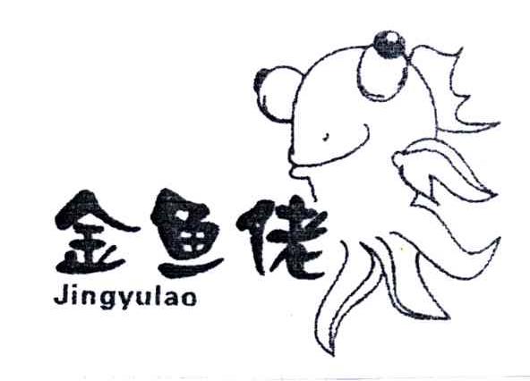 金鱼佬;JINGYULAO