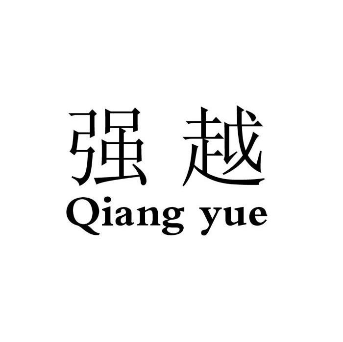 强越