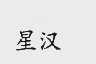星汉