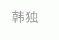 韩独