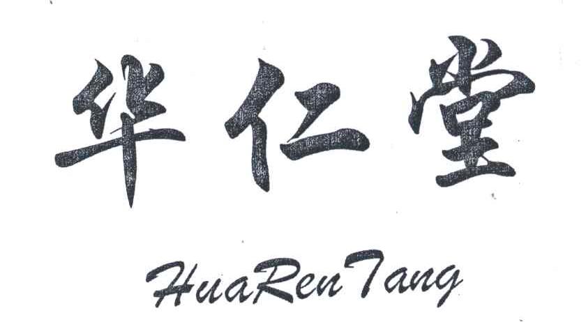 华仁堂