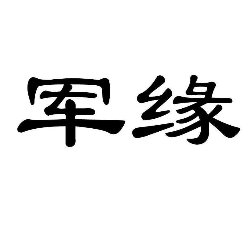 军缘