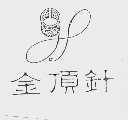 金顶针