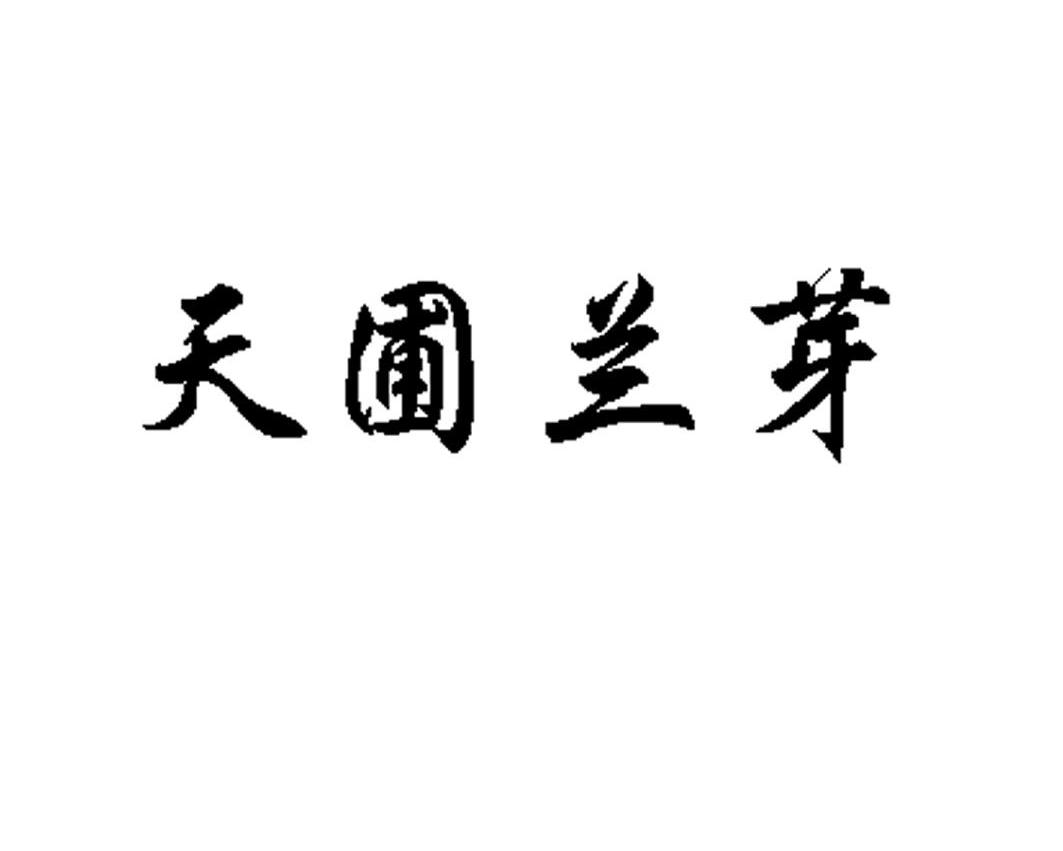 天圃兰芽