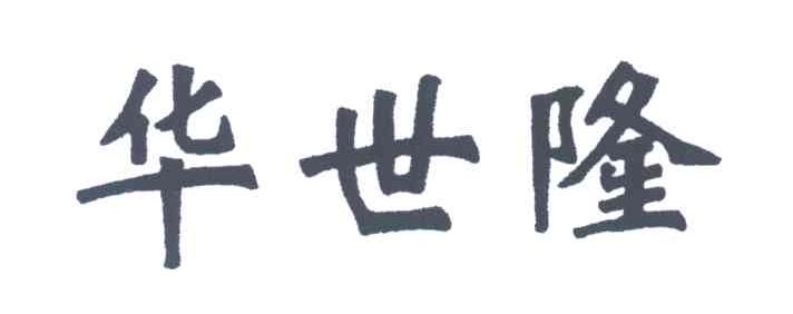 华世隆