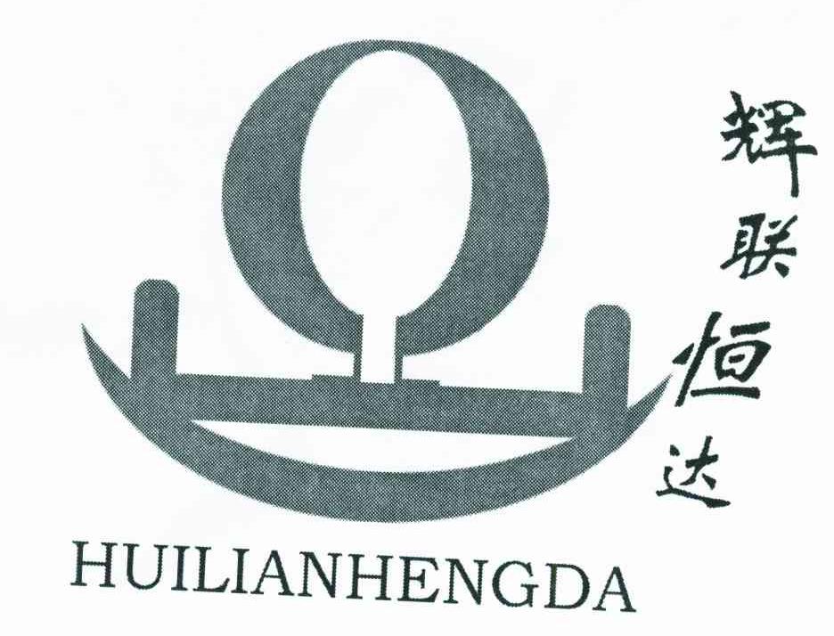 辉联恒达