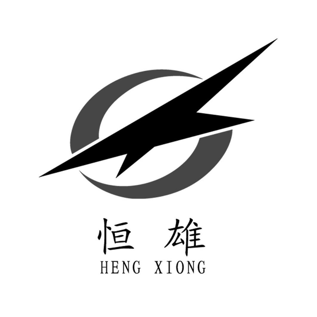 恒雄