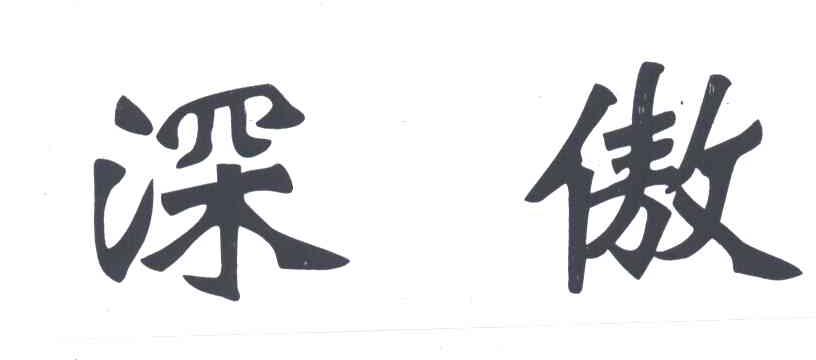 深傲