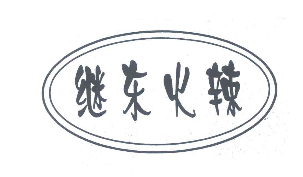 继东火辣