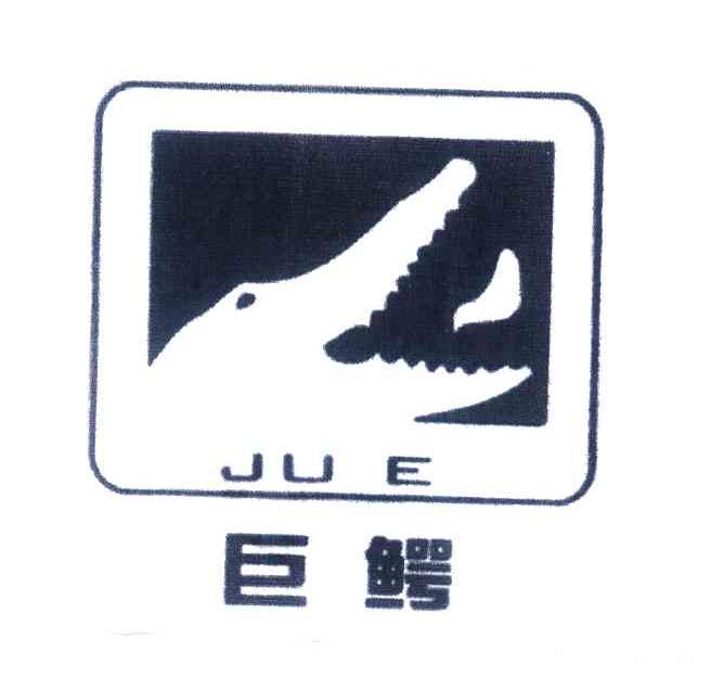 巨鳄