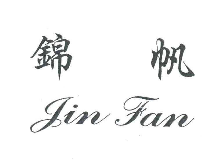 锦帆