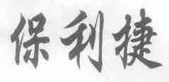 保利捷