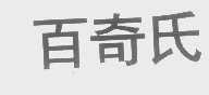 百奇氏
