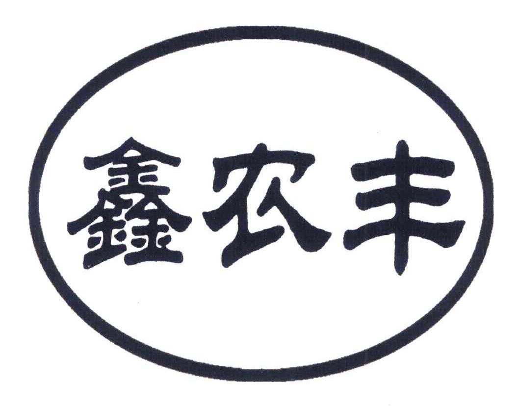 鑫农丰